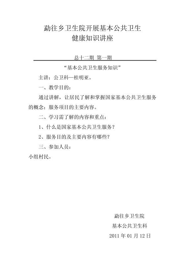基本公共卫生健康知识讲座 一期