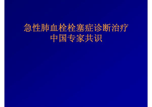 急性肺栓塞诊治 中国专家共识2010年