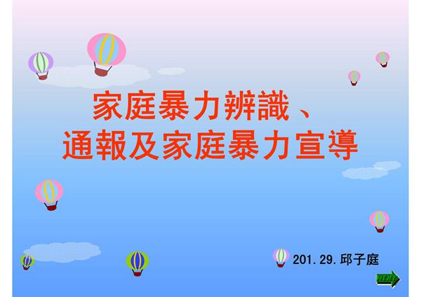 家庭暴力辨識 通報及家庭暴力宣導