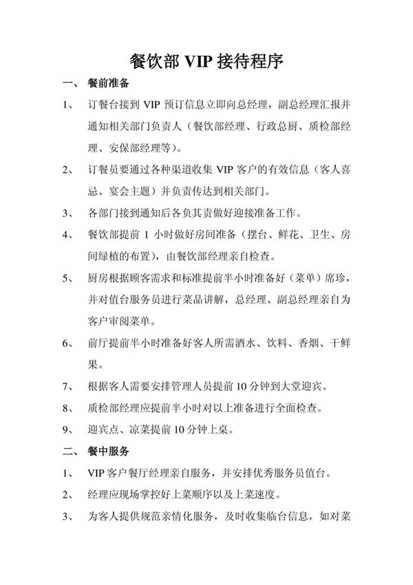 中餐部VIP接待程序 20