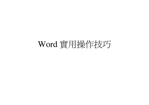 word使用操作