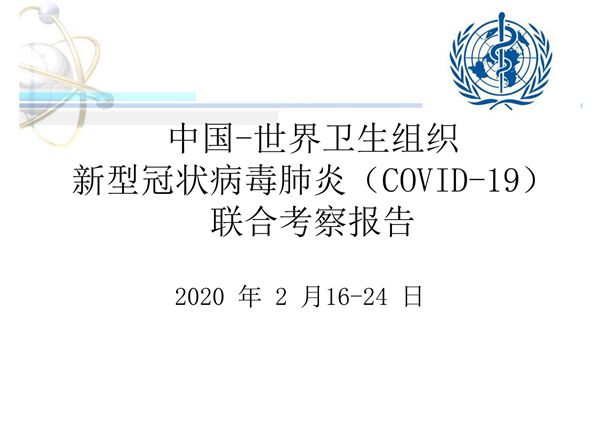 中国-世界卫生组织新型冠状病毒肺(COVID-19)联合考察报告精选