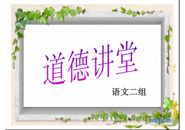 道德讲堂(PPT课件)