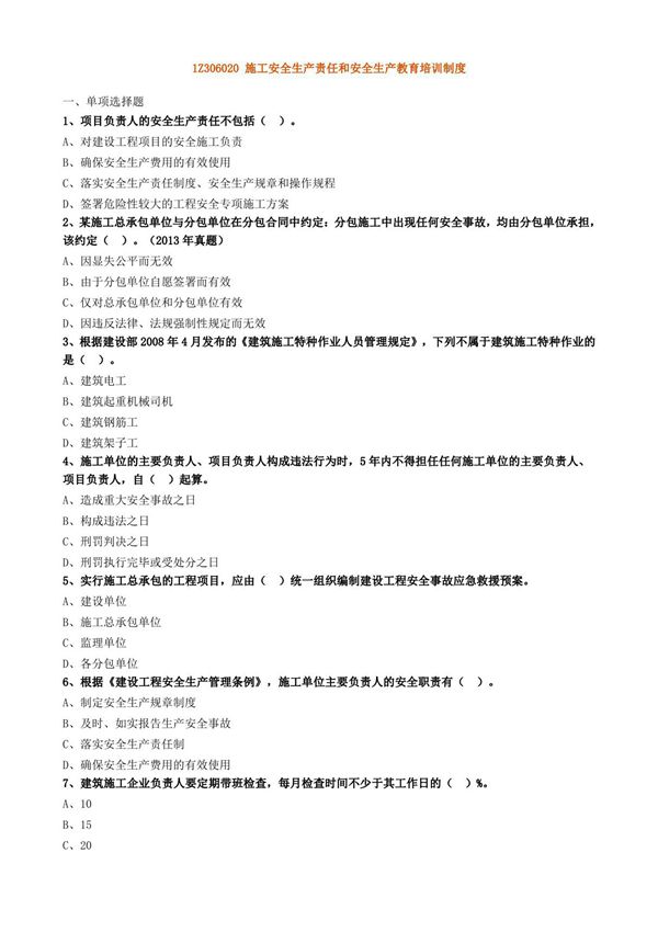 1Z306020 施工安全生产责任和安全生产教育培训制度