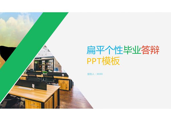 毕业答辩专用PPT模板 (6)