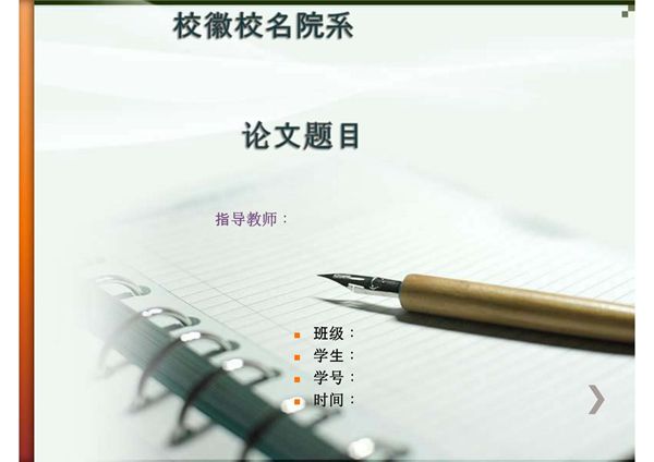 本科优秀毕业设计答辩ppt模板(经典版本)