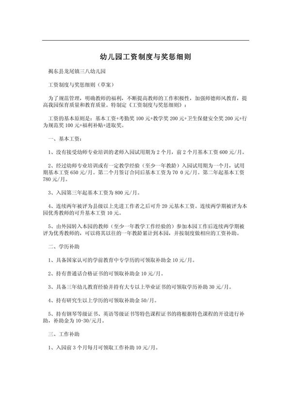 幼儿园工资制度与奖惩细则
