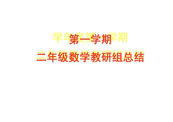 二年级第一学期数学教研组总结