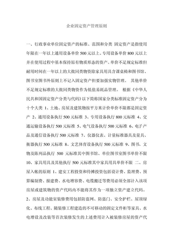 企业固定资产管理原则