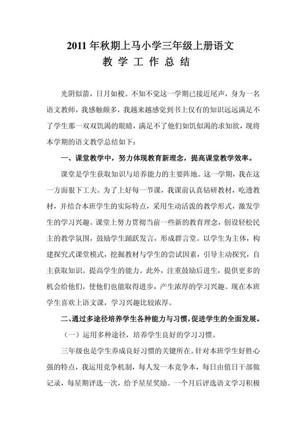 小学三年级上册语文教学总结