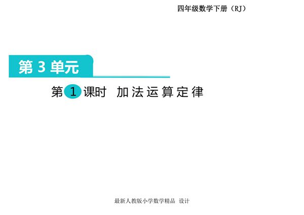 人教部编版·四年级(下册)数学 第三单元第1课时《运算定律 加法运算定律》课件