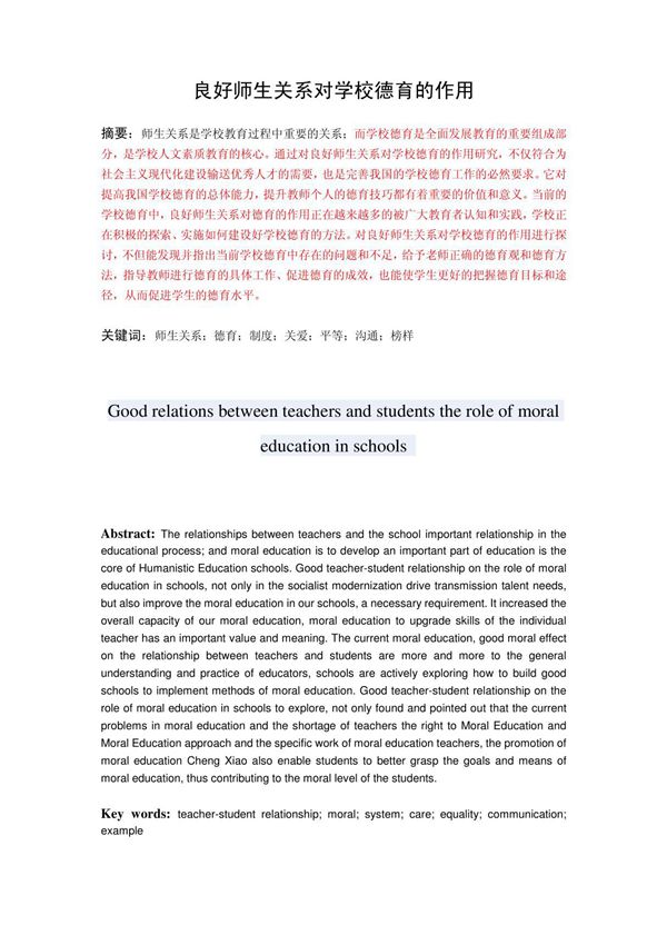 良好师生关系对学校德育的作用