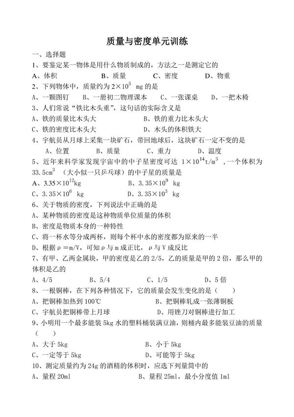初中物理-质量与密度单元试题