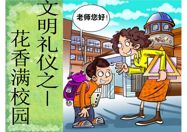 文明礼仪主题班会 PPT课件