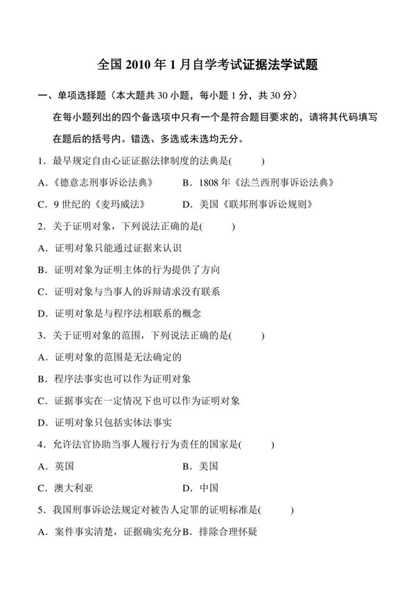 证据法学 2010一月试题