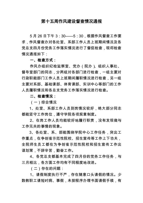 作风建设日常检查表