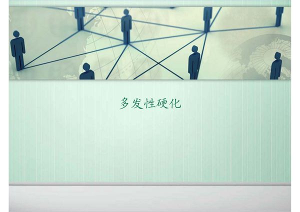 多发性硬化的护理 ppt课件