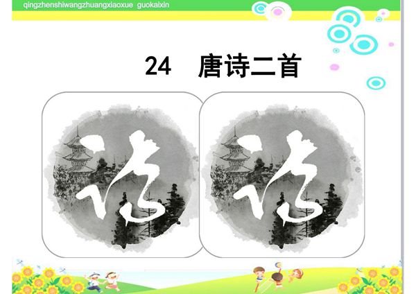 部编版初中八年级下册24《唐诗二首》ppt课件