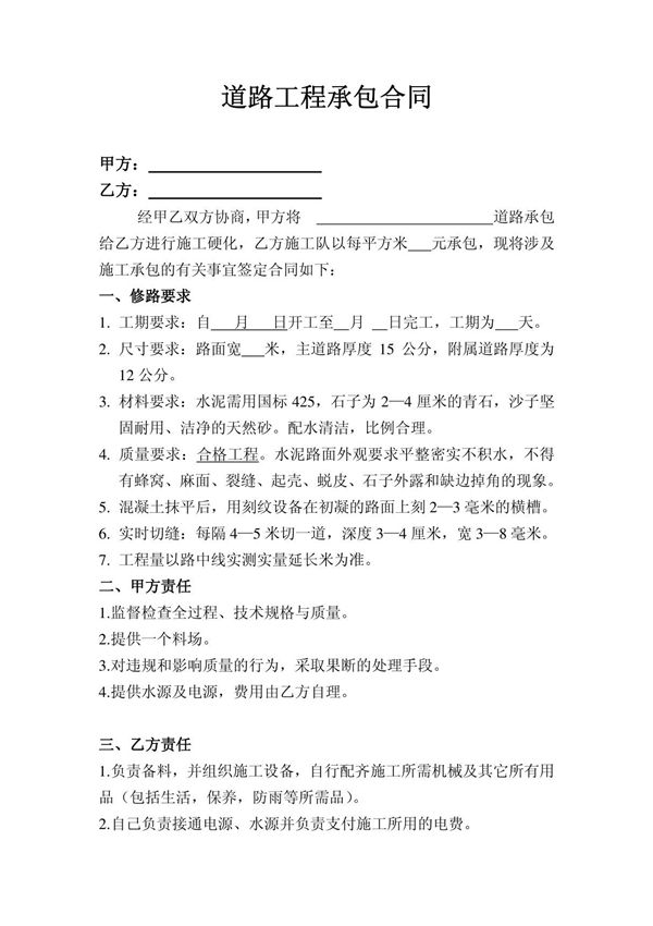 (推荐) 修路施工承包合同
