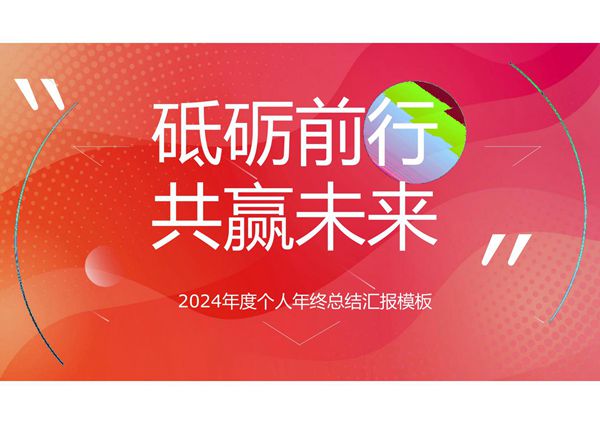 工作总结工作汇报ppt模板 (32)