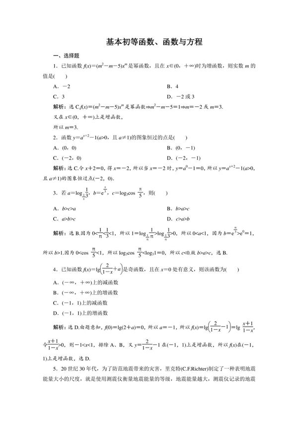 2020新课标高考数学典型习题专项训练 基本初等函数 函数与方程
