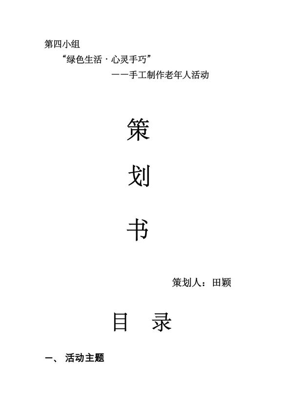老年人手工制作活动策划