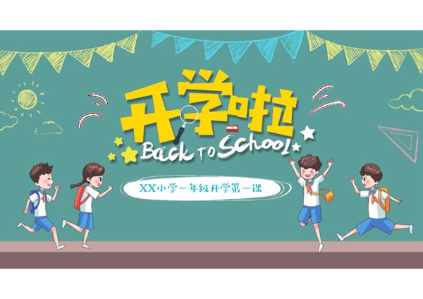 一年级开学第一课ppt课件模板 (8)