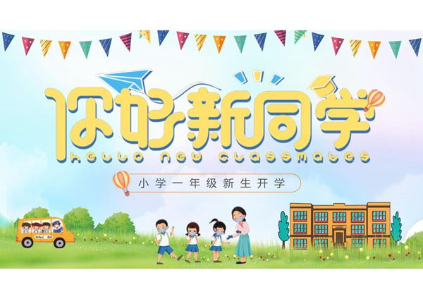 一年级开学第一课ppt课件模板 (3)