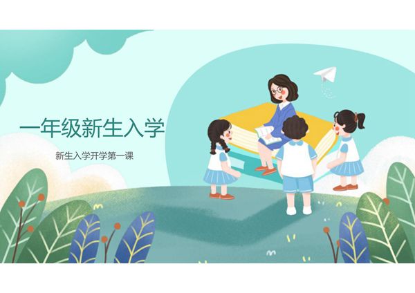 一年级开学第一课ppt课件模板 (2)