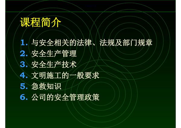 建筑施工安全管理讲座培训