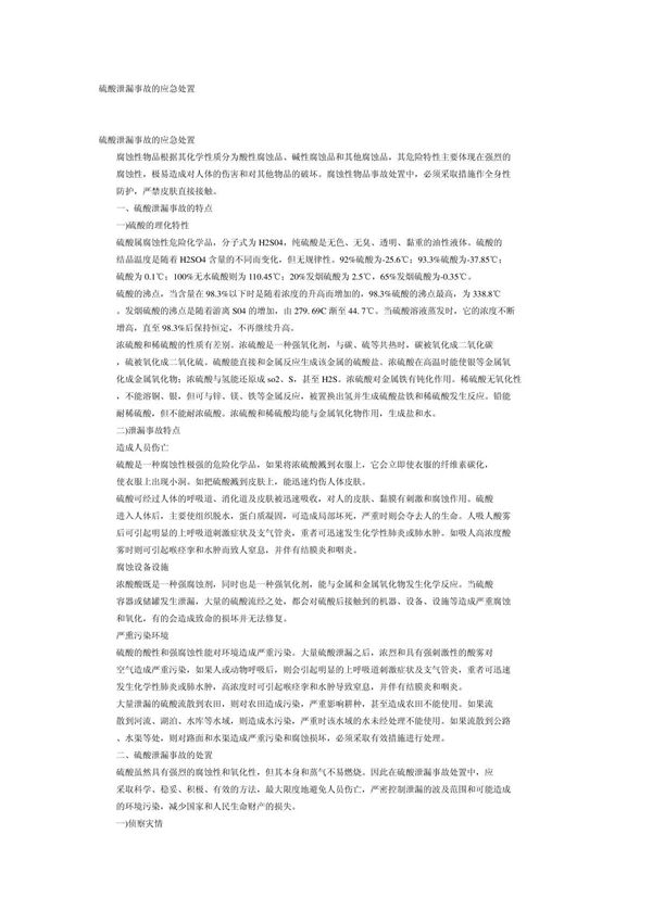 硫酸泄漏事故应急处置