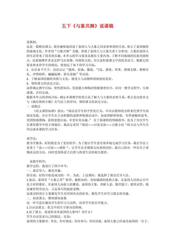 小学五年级语文下册《与象共舞》说课稿.