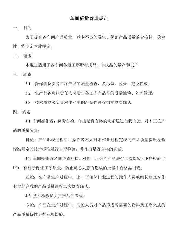 生产车间质量管理规定