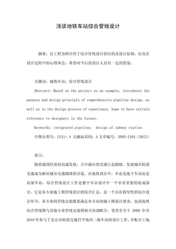 浅谈地铁车站综合管线设计