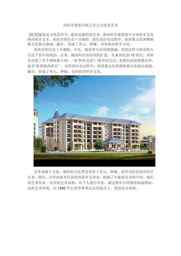 西班牙建筑风格之多元文化及艺术