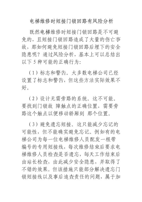 电梯维修时短接门锁回路