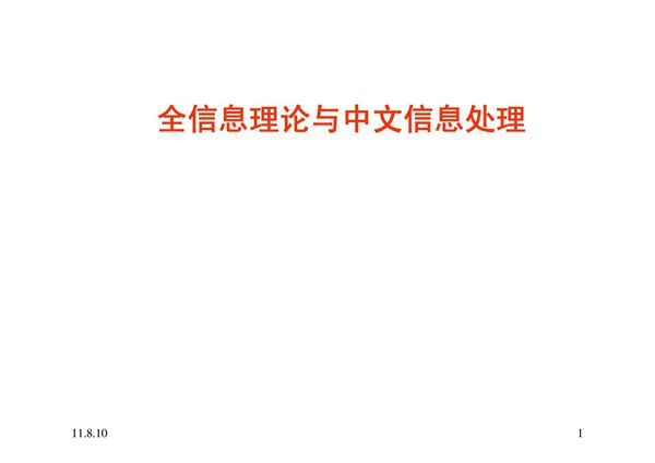 全信息理论与中文信息处理