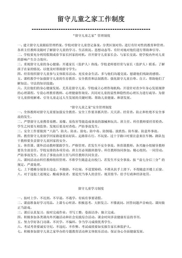 留守儿童之家工作制度