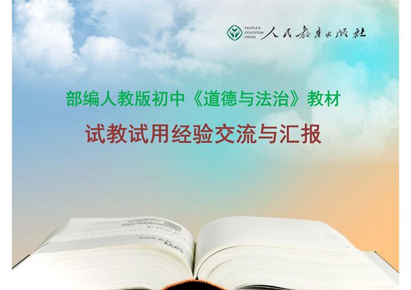 部编人教版初中《道德与法治》教材试教试用经验交流与汇报