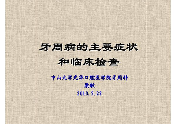 牙周病的主要症状和临床检查