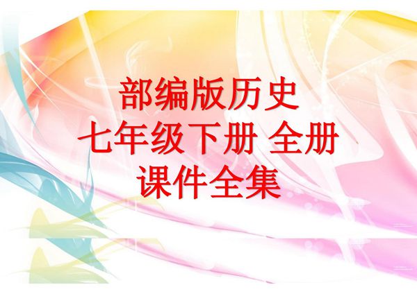 人教部编版历史七年级下册全册优秀课件