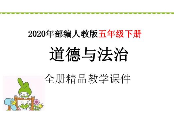 部编人教版五年级道德与法治下册(全册)精品教学课件