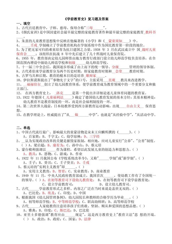 学前教育史复习题及答案