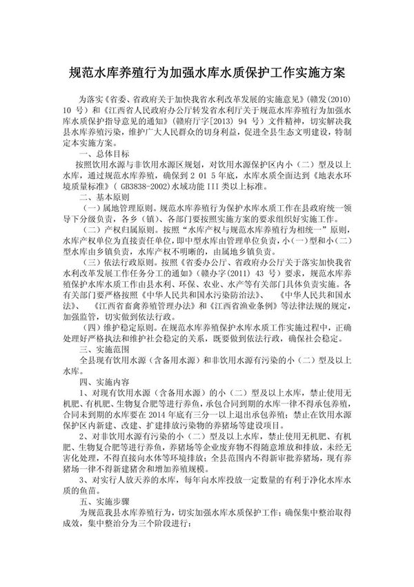 规范水库养殖行为加强水库水质保护工作实施方案