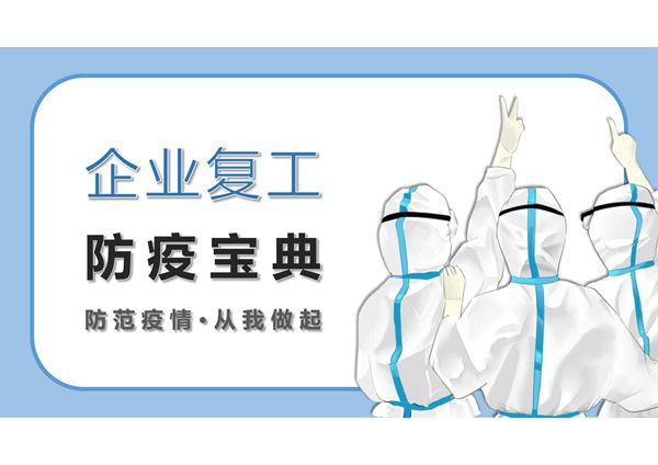 企业复工防疫宝典PPT模板