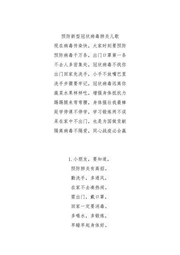 幼儿园预防新型冠状病毒肺炎儿歌20首