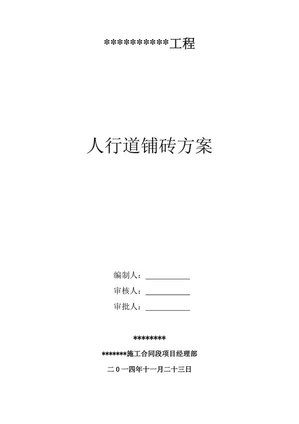 人行道砖施工方案