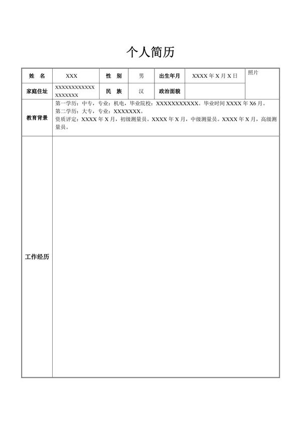 工程测量求职简历