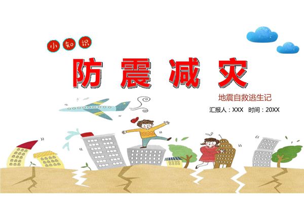 防地震安全 防灾减灾安全教育ppt课件模板 (19)