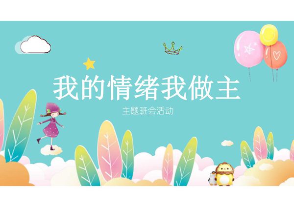 心理健康-我的情绪我做主-02